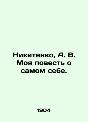 Nikitenko, A.V. Moya povest o samom sebe./Nikitenko, A.V. My story about myself. In Russian (ask us if in doubt). - landofmagazines.com