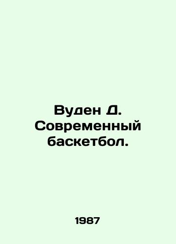 Vuden D. Sovremennyy basketbol./Wooden D. Modern Basketball. In Russian (ask us if in doubt). - landofmagazines.com
