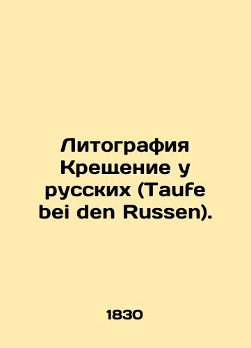 Litografiya Kreshchenie u russkikh (Taufe bei den Russen)./Lithography by Russians (Taufe bei den Russen). In Russian (ask us if in doubt) - landofmagazines.com