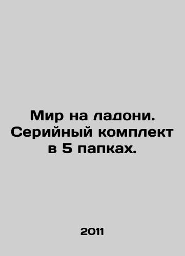 Mir na ladoni. Seriynyy komplekt v 5 papkakh./Peace in the palm of your hand. Serial set in 5 folders. In Russian (ask us if in doubt) - landofmagazines.com