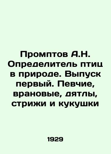Promptov A.N. Opredelitel ptits v prirode. Vypusk pervyy. Pevchie, vranovye, dyatly, strizhi i kukushki/Promptov A.N. Identifier of birds in nature. Issue one. Singers, goons, woodpeckers, haircuts and cuckoos In Russian (ask us if in doubt). - landofmagazines.com