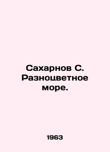Sakharnov S. Raznotsvetnoe more./Sakharnov S. Multicolored Sea. In Russian (ask us if in doubt) - landofmagazines.com