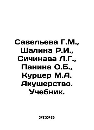 Saveleva G.M., Shalina R.I., Sichinava L.G., Panina O.B., Kurtser M.A. Akusherstvo. Uchebnik./Savelieva G.M., Shalina R.I., Sichinava L.G., Panina O.B., Kurtser M.A. Obstetrics. Textbook. In Russian (ask us if in doubt) - landofmagazines.com