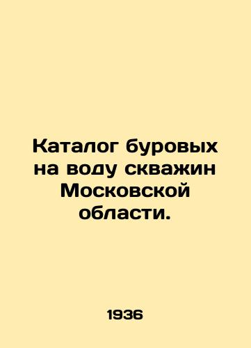 Katalog burovykh na vodu skvazhin Moskovskoy oblasti./Catalogue of boreholes drilled for water in Moscow Region. In Russian (ask us if in doubt) - landofmagazines.com
