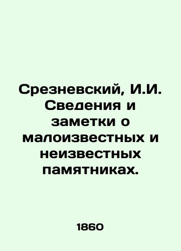 Sreznevskiy, I.I. Svedeniya i zametki o maloizvestnykh i neizvestnykh pamyatnikakh./Sreznevsky, I.I. Information and notes about little-known and unknown monuments. In Russian (ask us if in doubt) - landofmagazines.com