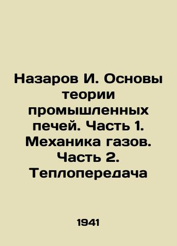 Nazarov I. Osnovy teorii promyshlennykh pechey. Chast 1. Mekhanika gazov. Chast 2. Teploperedacha/Nazarov I. Fundamentals of the theory of industrial furnaces. Part 1. Mechanics of gases. Part 2. Heat transfer In Russian (ask us if in doubt). - landofmagazines.com