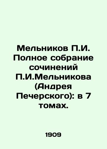 Melnikov P.I. Polnoe sobranie sochineniy P.I.Melnikova (Andreya Pecherskogo): v 7 tomakh./P.I. Melnikov Complete collection of works by P.I. Melnikov (Andrei Pechersky): in 7 volumes. In Russian (ask us if in doubt) - landofmagazines.com