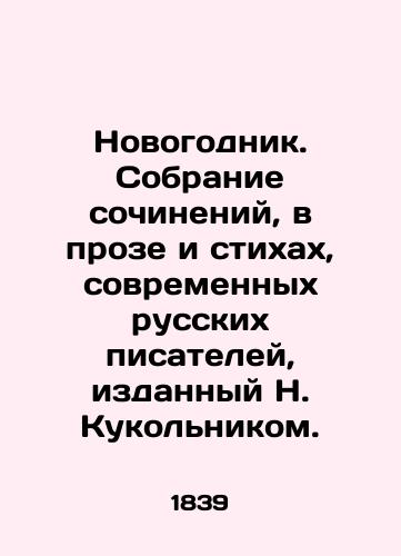 Novogodnik. Sobranie sochineniy, v proze i stikhakh, sovremennykh russkikh pisateley, izdannyy N. Kukolnikom./New Years Eve. A collection of works, in prose and poems, by contemporary Russian writers, published by N. Kukolnik. In Russian (ask us if in doubt). - landofmagazines.com