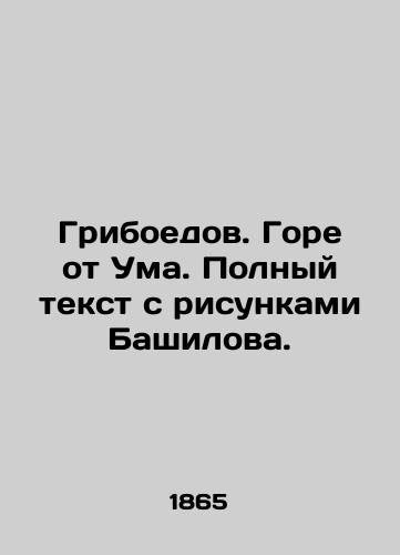 Griboedov. Gore ot Uma. Polnyy tekst s risunkami Bashilova./Griboyedov. Woe from Um. Full text with drawings by Bashilov. In Russian (ask us if in doubt) - landofmagazines.com