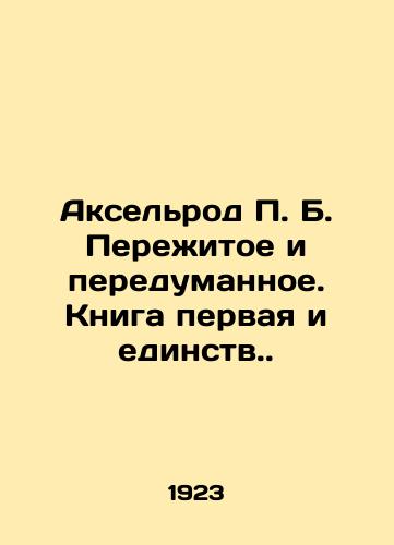 Akselrod P. B. Perezhitoe i peredumannoe. Kniga pervaya i edinstv./Axelrod P. B. Overcome and Overthought. Book One and Unity. In Russian (ask us if in doubt) - landofmagazines.com