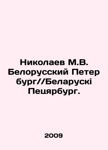 Nikolaev M.V. Belorusskiy Peterburg Belaruski Petsyarburg./Nikolaev M.V. Belarusian St. Petersburg Belaruski Petsyarburg. In Russian (ask us if in doubt) - landofmagazines.com