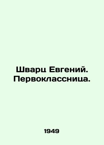Shvarts Evgeniy. Pervoklassnitsa./Schwartz Evgeny. First-grader. In Russian (ask us if in doubt) - landofmagazines.com