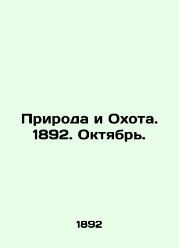 Priroda i Okhota. 1892. Oktyabr./Nature and Hunting. 1892. October. In Russian (ask us if in doubt) - landofmagazines.com