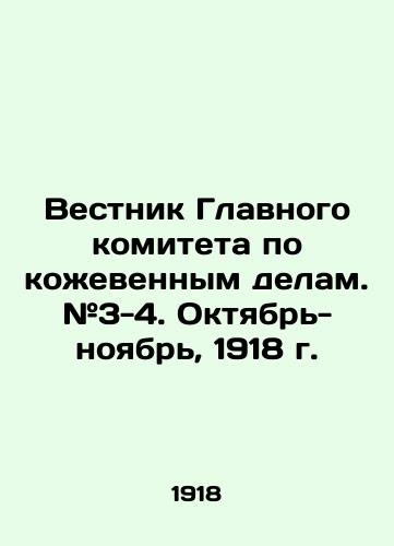 Vestnik Glavnogo komiteta po kozhevennym delam. #3-4. Oktyabr-noyabr, 1918 g./Bulletin of the Main Committee on Leather Affairs. # 3-4. October-November, 1918. In Russian (ask us if in doubt) - landofmagazines.com
