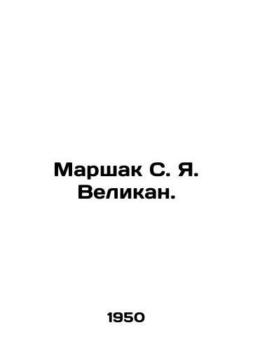 Marshak S.Ya. Velikan./Marshak S.Y. The Giant. In Russian (ask us if in doubt). - landofmagazines.com