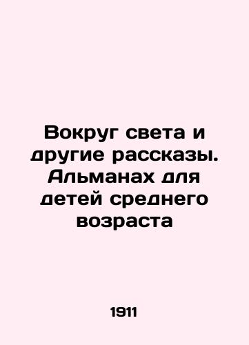 Vokrug sveta i drugie rasskazy. Almanakh dlya detey srednego vozrasta/Around the World and Other Stories. Almanac for Middle-Age Children In Russian (ask us if in doubt) - landofmagazines.com