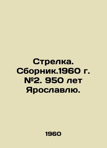 Strelka. Sbornik.1960 g. #2. 950 let Yaroslavlyu./Strelka. Sbornik. 1960 # 2. 950 for Yaroslavl. In Russian (ask us if in doubt) - landofmagazines.com