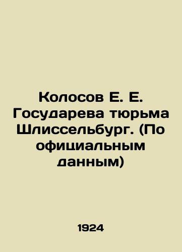 Kolosov E. E. Gosudareva tyurma Shlisselburg. (Po ofitsialnym dannym)/E. E. Kolosov Gosudareva Prison Shlisselburg. (According to official data) In Russian (ask us if in doubt) - landofmagazines.com