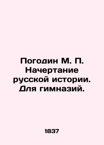 Pogodin M. P. Nachertanie russkoy istorii. Dlya gimnaziy./Pogodin M. P. The Character of Russian History. For Gymnasiums. In Russian (ask us if in doubt) - landofmagazines.com