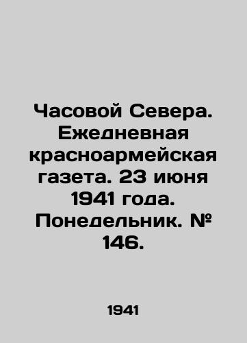 Chasovoy Severa. Ezhednevnaya krasnoarmeyskaya gazeta. 23 iyunya 1941 goda. Ponedelnik. # 146./The Watchman of the North. The daily Red Army newspaper. June 23, 1941. Monday. # 146. In Russian (ask us if in doubt) - landofmagazines.com