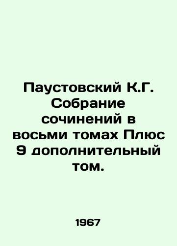 Paustovskiy K.G. Sobranie sochineniy v vosmi tomakh Plyus 9 dopolnitelnyy tom./Paustovsky K. G. A collection of essays in eight volumes, plus 9 additional volumes. In Russian (ask us if in doubt) - landofmagazines.com