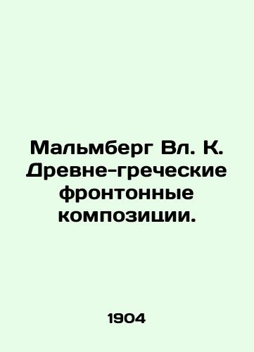Malmberg Vl.K. Drevne-grecheskie frontonnye kompozitsii./Malmberg Vl.K. Ancient Greek frontal compositions. In Russian (ask us if in doubt). - landofmagazines.com