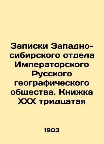 Zapiski Zapadno-sibirskogo otdela Imperatorskogo Russkogo geograficheskogo obshchestva. Knizhka XXX tridtsataya/Notes from the Western Siberian Department of the Imperial Russian Geographical Society. Book XXX Thirtieth In Russian (ask us if in doubt) - landofmagazines.com