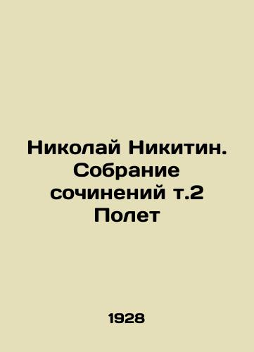 Nikolay Nikitin. Sobranie sochineniy t.2 Polet/Nikolai Nikitin. A collection of essays v.2 Flight In Russian (ask us if in doubt) - landofmagazines.com