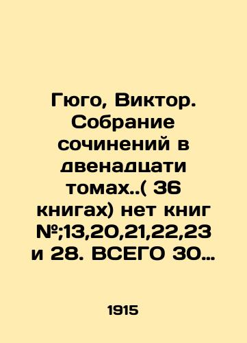 Gyugo, Viktor. Sobranie sochineniy v dvenadtsati tomakh.( 36 knigakh) net knig #;13,20,21,22,23 i 28. VSEGO 30 KNIG/Hugo, Victor. A collection of essays in twelve volumes. (36 books) no books #; 13,20,21,22,23 and 28. TOTAL 30 BOOK In Russian (ask us if in doubt). - landofmagazines.com