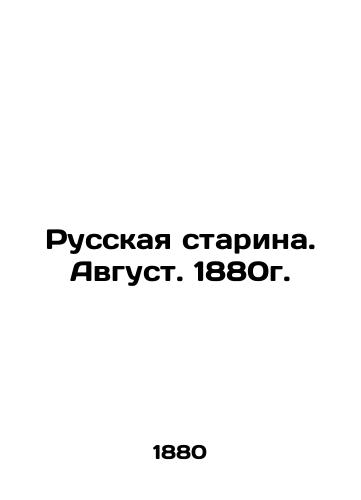 Russkaya starina. Avgust. 1880g./Russian Starina. August. 1880. In Russian (ask us if in doubt) - landofmagazines.com