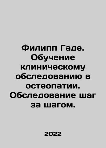 Filipp Gade. Obuchenie klinicheskomu obsledovaniyu v osteopatii. Obsledovanie shag za shagom./Philippe Gade. Training in clinical examination in osteopathy. Step by step examination. In Russian (ask us if in doubt) - landofmagazines.com