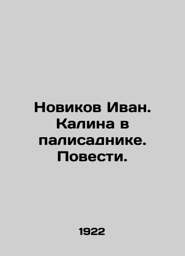 Novikov Ivan. Kalina v palisadnike. Povesti./Novikov Ivan. Kalina in the garden. Tales. In Russian (ask us if in doubt) - landofmagazines.com