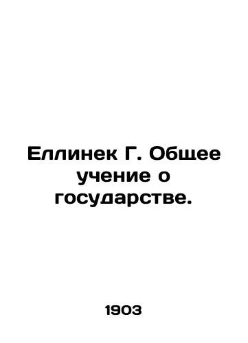 Ellinek G. Obshchee uchenie o gosudarstve./Jellinek G. General Teaching about the State. In Russian (ask us if in doubt). - landofmagazines.com