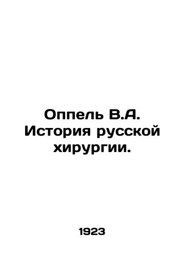 Oppel V.A. Istoriya russkoy khirurgii./Oppel V.A. History of Russian Surgery. In Russian (ask us if in doubt) - landofmagazines.com