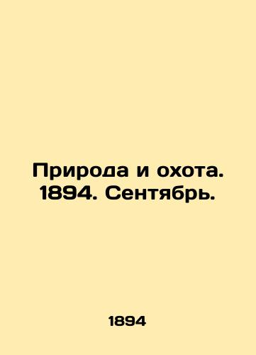 Priroda i okhota. 1894. Sentyabr./Nature and Hunting. 1894. September. In Russian (ask us if in doubt). - landofmagazines.com