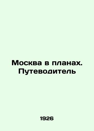 Moskva v planakh. Putevoditel/Moscow in Plans. A Guide In Russian (ask us if in doubt) - landofmagazines.com