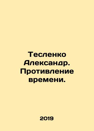 Teslenko Aleksandr. Protivlenie vremeni./Alexander Teslenko. Opposing Time. In Russian (ask us if in doubt) - landofmagazines.com