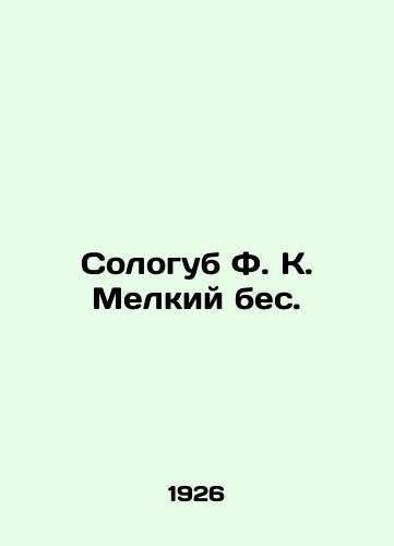 Sologub F. K. Melkiy bes./Sologub F. K. Small Devil. In Russian (ask us if in doubt). - landofmagazines.com