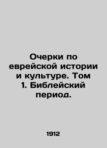 Ocherki po evreyskoy istorii i kulture. Tom 1. Bibleyskiy period./Essays on Jewish History and Culture. Volume 1. The Bible Period. In Russian (ask us if in doubt). - landofmagazines.com