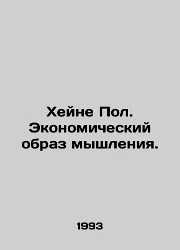 Kheyne Pol. Ekonomicheskiy obraz myshleniya./Heine Paul: The Economic Thinking Way. In Russian (ask us if in doubt). - landofmagazines.com