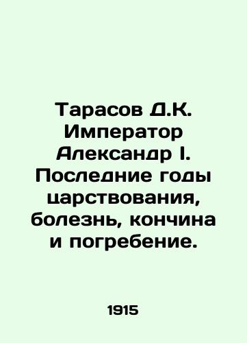 Tarasov D.K. Imperator Aleksandr I. Poslednie gody tsarstvovaniya, bolezn, konchina i pogrebenie./Tarasov D.K. Emperor Alexander I. The last years of his reign, illness, death and burial. In Russian (ask us if in doubt) - landofmagazines.com