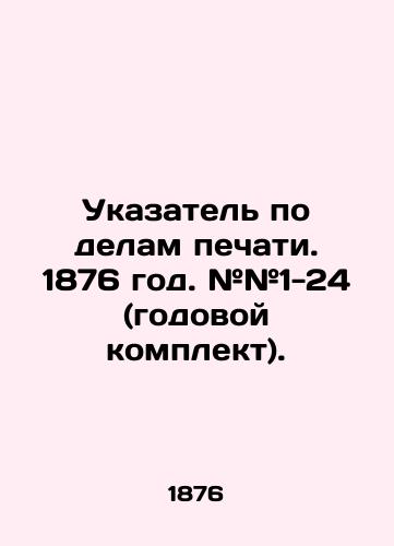 Ukazatel po delam pechati. 1876 god. ##1-24 (godovoy komplekt)./Press Index. 1876. # # 1-24 (annual kit). In Russian (ask us if in doubt) - landofmagazines.com