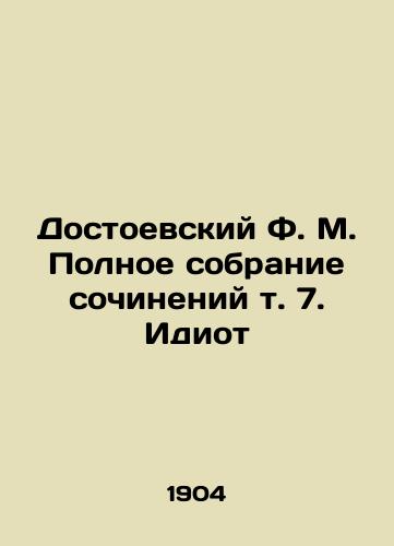 Dostoevskiy F. M. Polnoe sobranie sochineniy t. 7. Idiot/Dostoevsky F.M. The Complete Collection of Works Vol. 7. The Idiot In Russian (ask us if in doubt). - landofmagazines.com