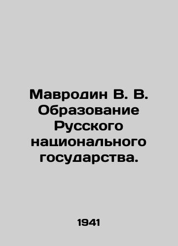 Mavrodin V. V. Obrazovanie Russkogo natsionalnogo gosudarstva./Mavrodin V. V. Formation of the Russian National State. In Russian (ask us if in doubt) - landofmagazines.com