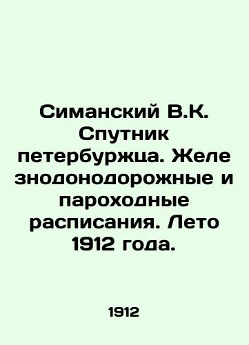 Simanskiy V.K. Sputnik peterburzhtsa. Zheleznodonodorozhnye i parokhodnye raspisaniya. Leto 1912 goda./Simansky V.K. Sputnik of St. Petersburg. Railway and ship timetables. Summer 1912. In Russian (ask us if in doubt) - landofmagazines.com