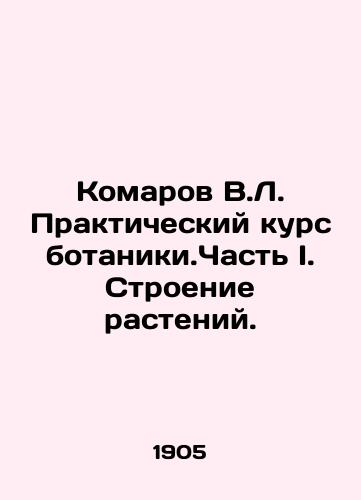 Komarov V.L. Prakticheskiy kurs botaniki.Chast I. Stroenie rasteniy./Mozarov V.L. Practical Course of Botany. Part I. Plant Structure. In Russian (ask us if in doubt) - landofmagazines.com