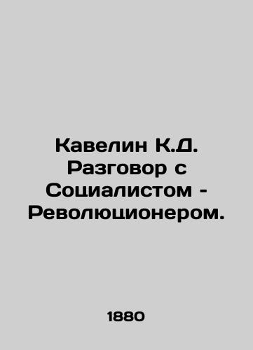 Kavelin K.D. Razgovor s Sotsialistom – Revolyutsionerom./Cavelin K.D. Conversation with a Socialist and a Revolutionary. In Russian (ask us if in doubt). - landofmagazines.com