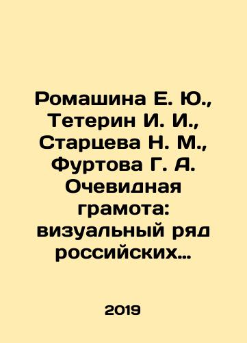 Romashina E. Yu., Teterin I. I., Startseva N. M., Furtova G. A. Ochevidnaya gramota: vizualnyy ryad rossiyskikh azbuk i bukvarey XIX-nachala XX v.: monografiya./Romashina E. Yu., Teterin I. I., Startseva N. M., Furtova G. A. Obvious Certificate: visual series of Russian alphabets and letters of the nineteenth and early twentieth centuries: monograph. In Russian (ask us if in doubt) - landofmagazines.com