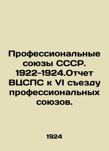 Professionalnye soyuzy SSSR. 1922-1924.Otchet VTsSPS k VI sezdu professionalnykh soyuzov./Trade Unions of the USSR. 1922-1924.Report of the All-Union Union Union of Trade Unions to the Sixth Congress of Trade Unions. In Russian (ask us if in doubt) - landofmagazines.com