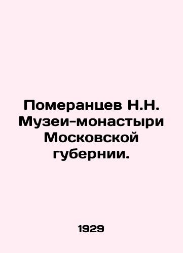 Pomerantsev N.N. Muzei-monastyri Moskovskoy gubernii./N.N. Pomerantsev Museums-Monasteries of Moscow Governorate. In Russian (ask us if in doubt) - landofmagazines.com